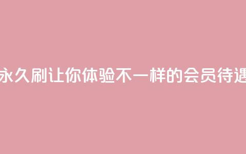 永久刷QQVIP，让你体验不一样的会员待遇  第1张