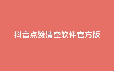 抖音点赞清空软件官方版 - 抖音点赞清空工具：官方版免费下载。  第1张
