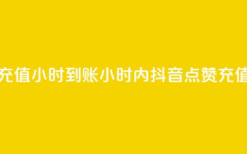 抖音点赞充值24小时到账(24小时内抖音点赞充值快速到账) 第1张 抖音点赞充值24小时到账(24小时内抖音点赞充值快速到账) 第1张