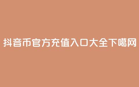 抖音币官方充值入口大全  第1张