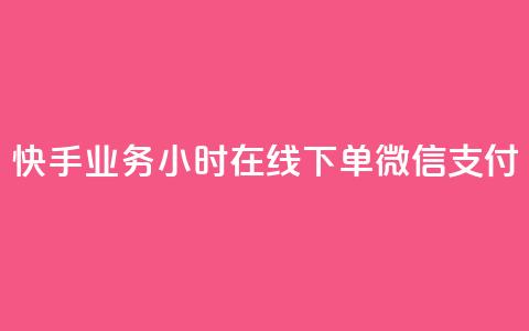 快手业务24小时在线下单微信支付,刷快手粉app - 空间浏览量和访客有什么区别 一元买赞app  第1张