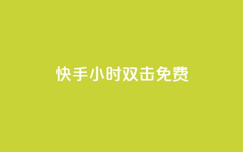 快手24小时双击免费,自助业务商城dy - 网红商店24小时自助购买 颜夕卡盟  第1张 快手24小时双击免费,自助业务商城dy - 网红商店24小时自助购买 颜夕卡盟  第1张