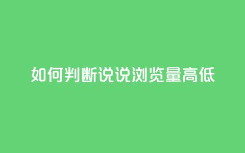 如何判断QQ说说浏览量高低 第1张 如何判断QQ说说浏览量高低 第1张
