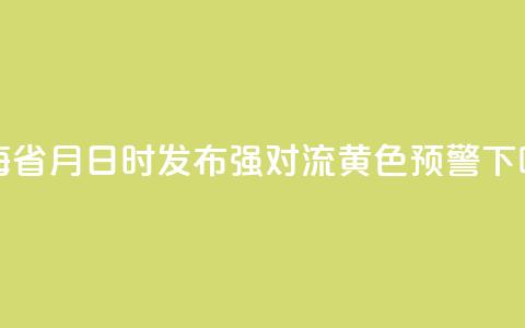 青海省8月16日15时发布强对流黄色预警  第1张