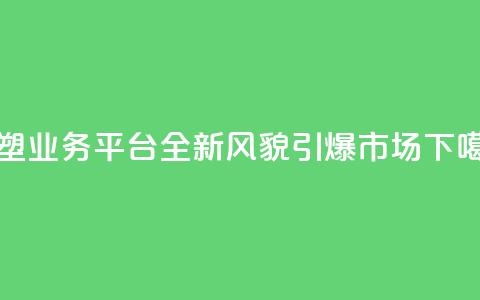 重塑QQ业务平台:全新风貌引爆市场 第1张 重塑QQ业务平台:全新风貌引爆市场 第1张