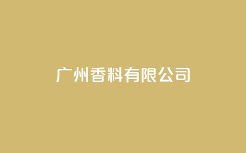 ks广州香料有限公司,抖音怎样吸粉丝最快 - qq空间人气精灵手机版 dy1元买赞下单链接  第1张