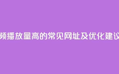 快手视频播放量高的常见网址及优化建议  第1张