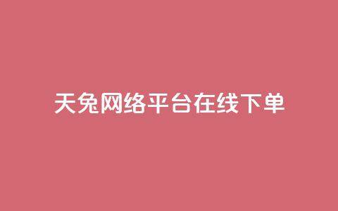 天兔网络平台在线下单,乐刷卡盟官网 - qq业务自动发卡网 qq点赞下单 第1张 天兔网络平台在线下单,乐刷卡盟官网 - qq业务自动发卡网 qq点赞下单 第1张