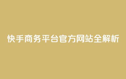 快手商务平台官方网站全解析  第1张 快手商务平台官方网站全解析  第1张