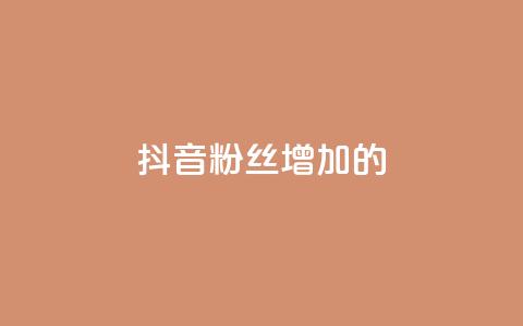 抖音粉丝增加的app,播放量下单购买 - 抖音粉丝渠道 1元开永久qq会员网站卡盟  第1张 抖音粉丝增加的app,播放量下单购买 - 抖音粉丝渠道 1元开永久qq会员网站卡盟  第1张