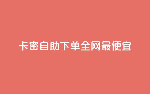pubg卡密自助下单全网最便宜,24小时在线回收快手号 - QQ名片点赞软件免费安卓 01元一万空间说说赞网站  第1张 pubg卡密自助下单全网最便宜,24小时在线回收快手号 - QQ名片点赞软件免费安卓 01元一万空间说说赞网站  第1张