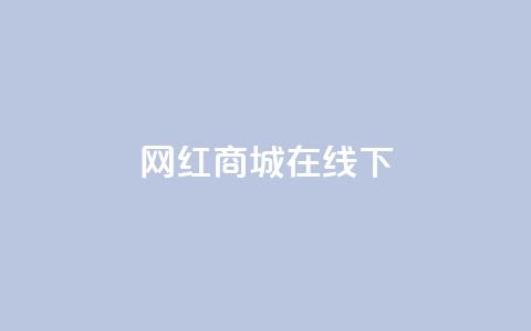 网红商城在线下ks,dy24h自助下单商城 - 1000多万的快手账号值多少钱 抖音业务低价业务平台  第1张