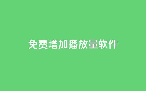 免费增加播放量软件,Q免密码登录器 - 抖音粉丝 粉丝增加软件  第1张