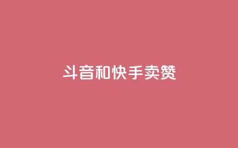 斗音和快手卖赞APP,KS业务下单平台 超低价 - 快手刷打call亲密度 ks互赞 第1张 斗音和快手卖赞APP,KS业务下单平台 超低价 - 快手刷打call亲密度 ks互赞 第1张