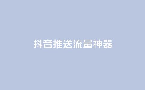 抖音推送流量神器,DSWQQ点赞网 - qq空间点赞商城 发卡平台  第1张