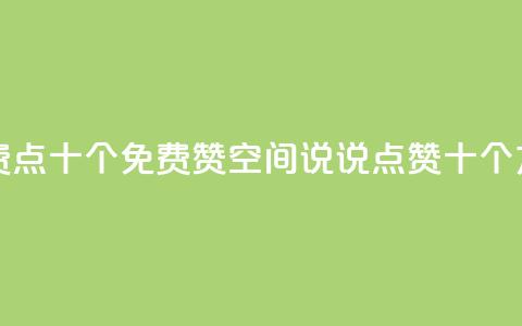 QQ说说赞免费点十个 - 免费赞，QQ空间说说点赞十个方法！  第1张
