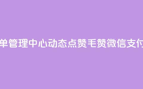 自助下单管理中心 - qq动态点赞1毛10000赞微信支付 第1张 自助下单管理中心 - qq动态点赞1毛10000赞微信支付 第1张