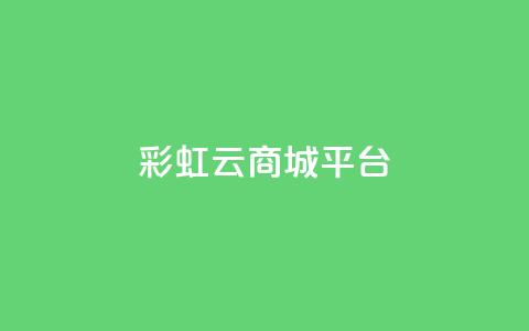 彩虹云商城平台,vx小号批发发卡网 - 快手1元1万播放量软件 快手点赞1块1000  第1张 彩虹云商城平台,vx小号批发发卡网 - 快手1元1万播放量软件 快手点赞1块1000  第1张