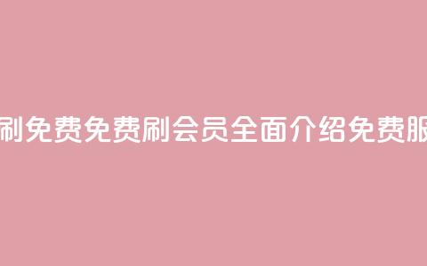qq代会员网刷免费 - 免费刷QQ会员:全面介绍免费服务!  第1张 qq代会员网刷免费 - 免费刷QQ会员:全面介绍免费服务!  第1张