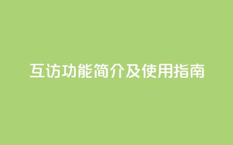 互访功能简介及使用指南  第1张