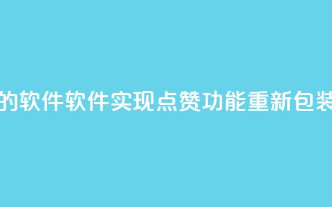 QQ代点赞的软件 - 软件实现QQ点赞功能重新包装~ 第1张 QQ代点赞的软件 - 软件实现QQ点赞功能重新包装~ 第1张
