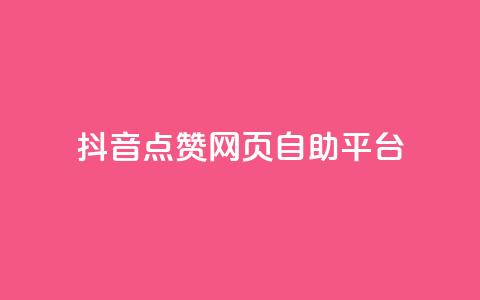 抖音点赞网页自助平台,抖音业务全网最低价24 - 低价播放量在线下单 qq发卡平台全自动发货 第1张 抖音点赞网页自助平台,抖音业务全网最低价24 - 低价播放量在线下单 qq发卡平台全自动发货 第1张