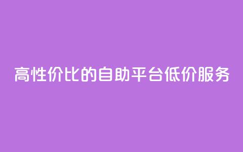 高性价比的dy自助平台低价服务 第1张 高性价比的dy自助平台低价服务 第1张