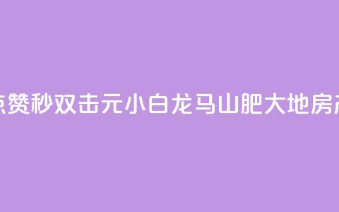 快手点赞秒1000双击0.01元小白龙马山肥大地房产装修,ks免费业务平台 - 代刷超低价网 qq刷访客一元10万的网址 第1张 快手点赞秒1000双击0.01元小白龙马山肥大地房产装修,ks免费业务平台 - 代刷超低价网 qq刷访客一元10万的网址 第1张