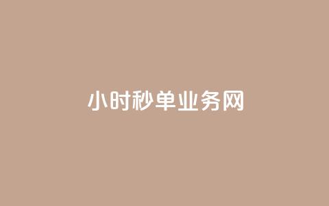 qq24小时秒单业务网,QQ资料卡点赞网页 - qq刷访客量刷QQ访客 抖音1-75级价目表  第1张 qq24小时秒单业务网,QQ资料卡点赞网页 - qq刷访客量刷QQ访客 抖音1-75级价目表  第1张