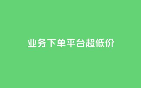 业务下单平台超低价,ks业务自助下单软件最低价 - 抖音下单点赞软件 卡盟24小时下单平台QQ  第1张