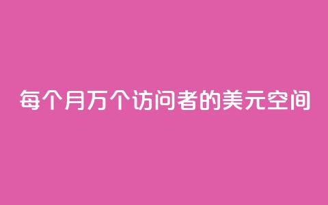 每个月10万个访问者的1美元空间  第1张 每个月10万个访问者的1美元空间  第1张