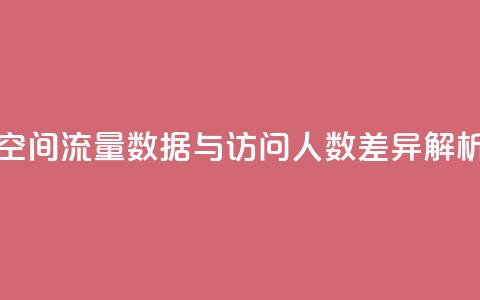 qq空间流量数据与访问人数差异解析  第1张
