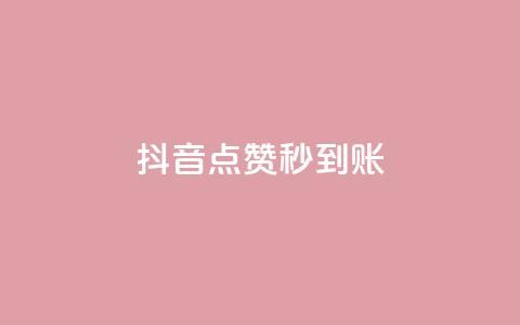 抖音点赞秒到账,qq业务全网最低价 - 拼多多助力新用户网站 拼多多真人助力平台  第1张