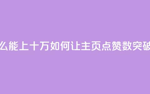 qq主页点赞怎么能上十万 - 如何让qq主页点赞数突破十万!  第1张 qq主页点赞怎么能上十万 - 如何让qq主页点赞数突破十万!  第1张