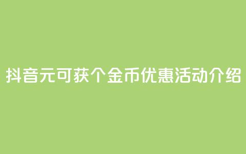 抖音1元可获10个金币优惠活动介绍 第1张 抖音1元可获10个金币优惠活动介绍 第1张