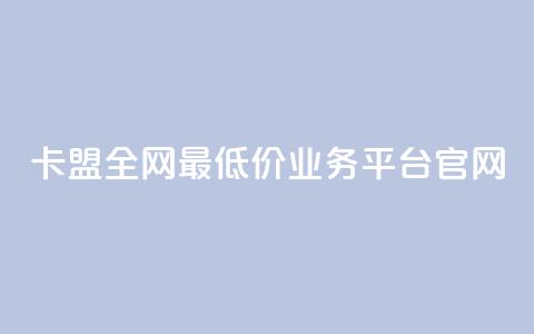 卡盟全网最低价业务平台官网,快手1比1充值中心官网 - 粉丝要达到多少才能挣钱 快手24小时低价下单平台 第1张 卡盟全网最低价业务平台官网,快手1比1充值中心官网 - 粉丝要达到多少才能挣钱 快手24小时低价下单平台 第1张
