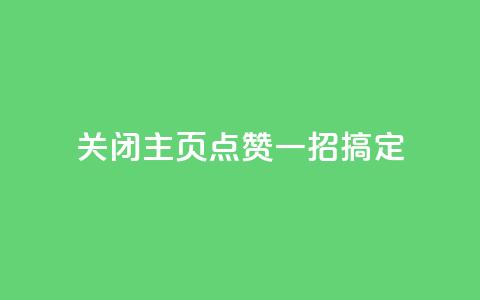 关闭QQ主页点赞，一招搞定  第1张