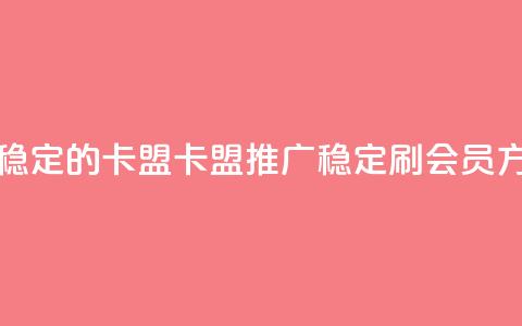 刷会员最稳定的卡盟 - 卡盟推广:稳定刷会员方法! 第1张 刷会员最稳定的卡盟 - 卡盟推广:稳定刷会员方法! 第1张