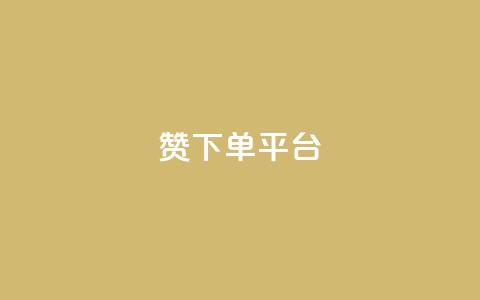 dy赞下单平台,QQ说说刷浏览次数网站 - 抖音有效粉怎么增加 qq赞0.1元一万  第1张 dy赞下单平台,QQ说说刷浏览次数网站 - 抖音有效粉怎么增加 qq赞0.1元一万  第1张