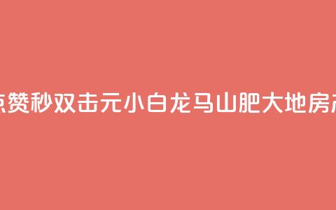 快手点赞秒1000双击0.01元小白龙马山肥大地房产装修,ks免费业务平台 - 代刷超低价网 qq刷访客一元10万的网址 第1张 快手点赞秒1000双击0.01元小白龙马山肥大地房产装修,ks免费业务平台 - 代刷超低价网 qq刷访客一元10万的网址 第1张