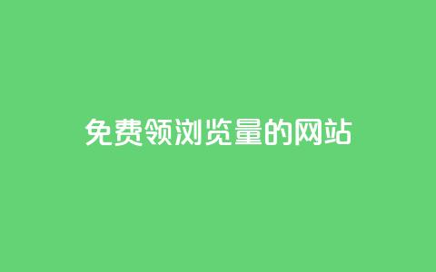免费领浏览量的网站 - 卡盟货源低价 第1张 免费领浏览量的网站 - 卡盟货源低价 第1张