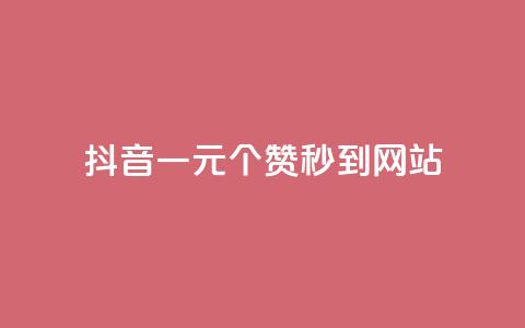 抖音一元100个赞秒到网站 - 抖音一元100个赞秒到网站!简单快捷提升你的赞数~ 第1张 抖音一元100个赞秒到网站 - 抖音一元100个赞秒到网站!简单快捷提升你的赞数~ 第1张