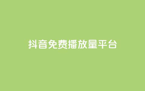抖音免费播放量平台,抖音24小时自助30元1000赞 - qq业务网 QQ名片互赞秒回软件  第1张