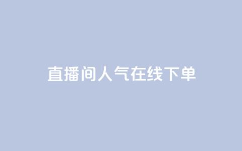 ks直播间人气在线下单,王者荣耀代理充值渠道 - QQ空间说说点赞在线 快手打call刷新的网站  第1张