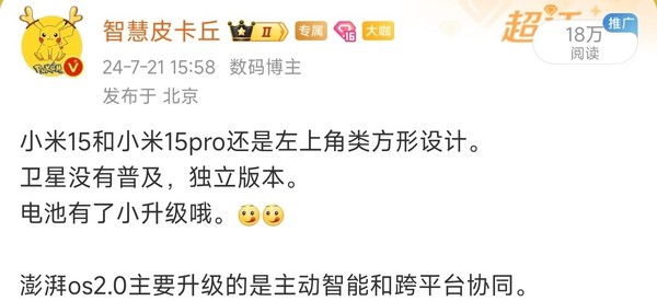 曝小米15系列将首发澎湃OS 2.0 暂定10月发布 系统级AI  第4张