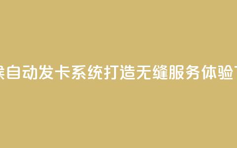 全天候自动发卡系统 打造无缝服务体验 第1张 全天候自动发卡系统 打造无缝服务体验 第1张