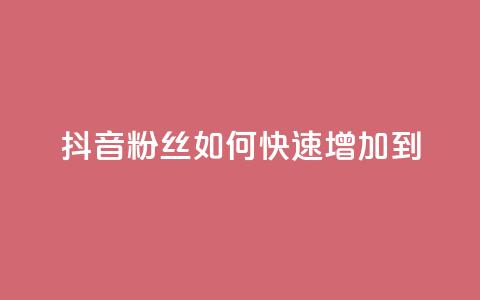 抖音粉丝如何快速增加到1000,免费领取qq说说赞30个 - 今日头条账号售卖 空间访客量网站  第1张