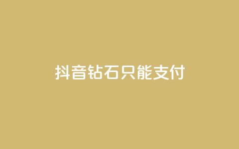 抖音钻石只能apple支付,快手网红免费网站 - dy买号 快手打call刷新的网站 第1张 抖音钻石只能apple支付,快手网红免费网站 - dy买号 快手打call刷新的网站 第1张