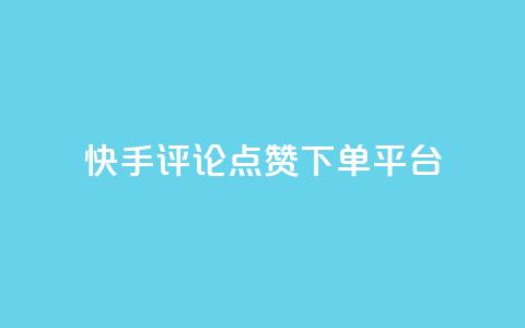 快手评论点赞下单平台,快手点赞赞在线下单秒 - 全网最低价的下单平台 抖音如何吸粉最快  第1张