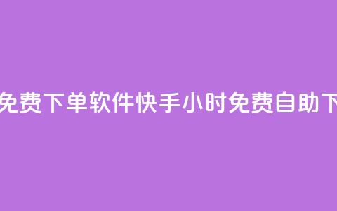 快手24小时自助免费下单软件(快手24小时免费自助下单软件)  第1张 快手24小时自助免费下单软件(快手24小时免费自助下单软件)  第1张